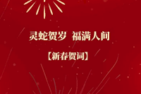 珠海水控集團(tuán)恭祝全市人民新春快樂！